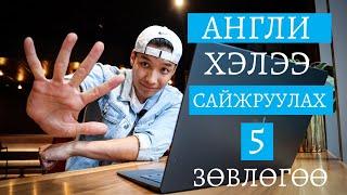 Англи хэлийг хурдан, үр дүнтэй сурах 5 арга!  | Маш үр дүнтэй! |