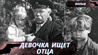 САМЫЙ КАССОВЫЙ ФИЛЬМ! СКОЛЬКО ГОРЯ ПРИШЛОСЬ ИСПЫТАТЬ ИМ,МАЛЕНЬКИМ "ВОИНАМ СВЕТА"! Девочка ищет отца!