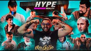 HYPE REALITY 1-ЫЙ СЕЗОН #1 | СМОТРИМ САМОЕ ХАЙПОВОЕ РЕАЛИТИ ШОУ В ПОП ММА | ДОМ 2 С БОЙЦАМИ