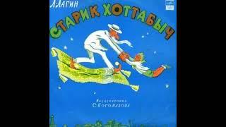 Старик Хоттабыч. Аудиоспектакль (Мелодия 1958)