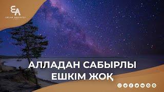 Алладан сабырлы ешкім жоқ | Ұстаз Ерлан Ақатаев ᴴᴰ