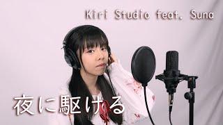 夜に駆ける / YOASOBI Covered by Kiri Studio feat. Suna