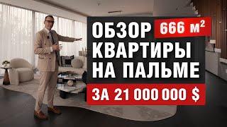 ОБЗОР РОСКОШНОЙ КВАРТИРЫ НА ПАЛЬМЕ ДЖУМЕЙРА. НЕДВИЖИМОСТЬ ДУБАЯ #дубай2024 #palmjumeirah