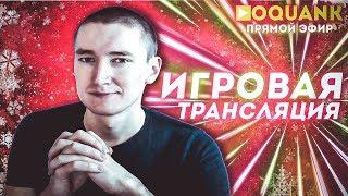 ▶OQUANK - ИГРОВАЯ ТРАНСЛЯЦИЯ - FORTNITE / DBD / AND MORE GAMES!