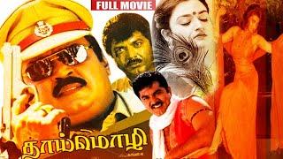 Thaai Mozhi Tamil Superhit Movie || Vijayakanth || Mohini || Sarthkumar || BB Movies