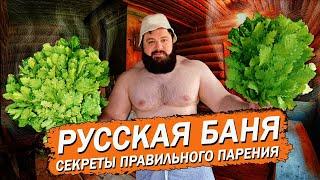 РУССКАЯ БАНЯ, КАК ПРАВИЛЬНО ПАРИТЬСЯ ?