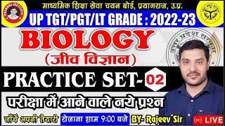 UP TGT PGT Exam 2022 Biology Classes | TGT PGT Biology Practice Set 02 | जीवविज्ञान  By Rajeev Sir
