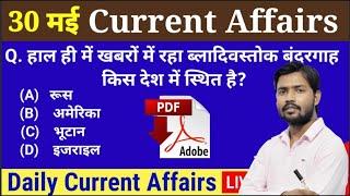 30 मई 2023 Current Affairs Daily Current Affairs 2023 ,Current Affairs Today#currentaffairs