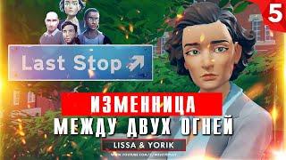 Last Stop прохождение на русском: Изменница. Глава 5 (игра Ласт Стоп - обзор, геймплей)