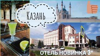  Обзор отеля Новинка 3* - Казань / Выходные в Казани.Часть 1