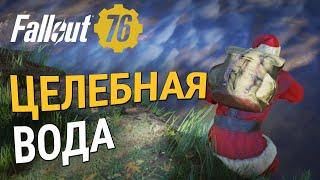 ЛАЙФХАК #2 - ЦЕЛЕБНАЯ ВОДА :: Fallout 76