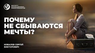 Почему не сбываются мечты? Ковалев С. В.