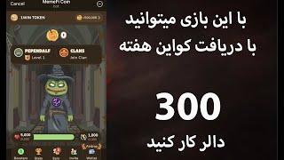 با این بازی میتوانید با دریافت کواین هفته ۳۰۰ دالر کار کنید