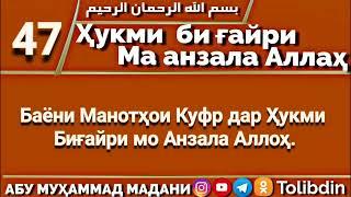 Ҳалқаи 47 - ҲУКМИ БИҒАЙРИ МА АНЗАЛА АЛЛОҲ. Абу Муҳаммад Мадани ابو محمد المدني