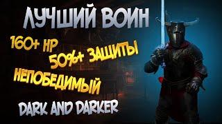 САМЫЙ СИЛЬНЫЙ ВОИН ДЛЯ СОЛО ИГР В DARK AND DARKER