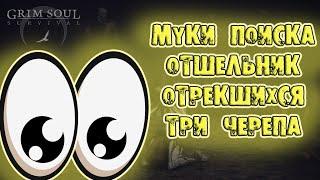 муки поиска часть #1 GRIM SOUL три черепа отшельник отеркшихся и смерть