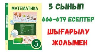 5 сынып. 2 бөлім. 666-679 есептер. Математика. Есептер шығарылу жолымен. Дайын есептер.