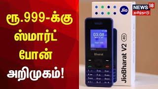 Jio Bharat | ஜியோ அதிரடி - ரூ.999-க்கு ஸ்மார்ட் போன் அறிமுகம்! | Jio Phone | Tamil News