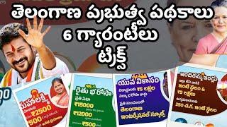 తెలంగాణ నూతన ప్రభుత్వ పథకాలు ట్రిక్స్|| 6 గ్యారంటీలు ట్రిక్స్||Telangana 6 guarantees tricks