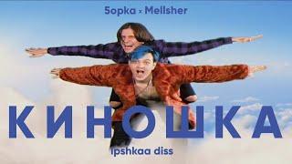 MellSher, 5opka - Киношка (lpshkaa diss)