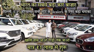 29 साल पुराना काम 100+ Cars | Used Cars के सबसे बड़े डीलर  | 0% finance | Srishti Motors.