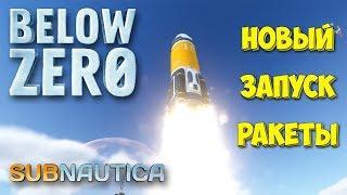 ЗАПУСК РАКЕТЫ В КОСМОС НА СТАНЦИЮ ВЕСПЕР - ВЫЖИВАНИЕ - Subnautica Below Zero #5