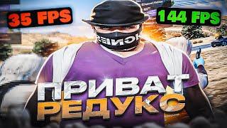 ПРИВАТНЫЙ РЕДУКС ДЛЯ СЛАБЫХ ПК REDUX ULTRA FPS BOOST | ПОВЫШЕНИЕ ФПС + ОПТИМИЗАЦИЯ MAJESTIC RP