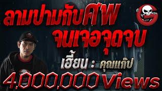 "เฮี้ยน" | คุณแก๊ป | 5 ก.พ. 17 | THE GHOST RADIO | เล่าเรื่องผีเดอะโกส