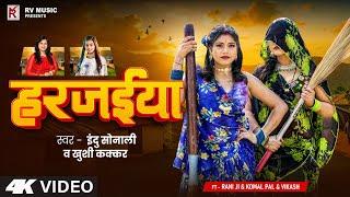 #रानी और #Komal का #देहाती #VIDEO_SONG | हरजईया | #Khushi Kakkar, Indu Sonali | Bhojpuri Song