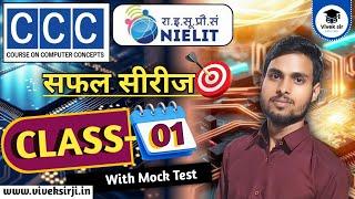 CCC Classes | CCC Online Class | Course on Computer Concept Class 01 | CCC Complete Course | Vivek