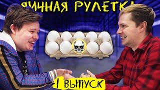 ЯИЧНАЯ РУЛЕТКА - 1 выпуск // ГОГА vs ДИМА