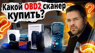 Какой OBD2 СКАНЕР купить Новичку? Юрич про obd2