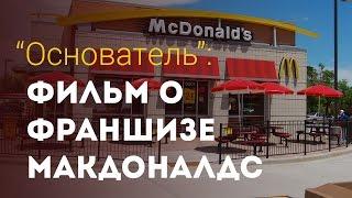 "Основатель": фильм о франшизе Макдоналдс