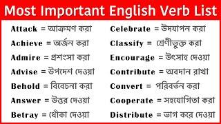 Most Important English Verb List || সবচেয়ে গুরুত্বপূর্ণ ইংরেজি Verb গুলোর বাংলা অনুবাদ