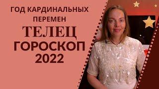 Телец - гороскоп на 2022 год ! Год кардинальных перемен