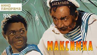 Максимка (1952 год) приключения