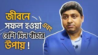 বেশি দিন বেঁচে থাকার রহস্য | How To Live Longer | How To Success In Life | জীবনে সফল হওয়ার কৌশল