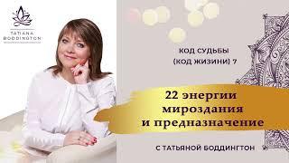 Код Судьбы 7 (Код Жизни 7). КУРС "22 ЭНЕРГИИ МИРОЗДАНИЯ И ПРЕДНАЗНАЧЕНИЕ” с Татьяной Боддингтон.