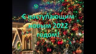 Поздравление с наступающим новым годом 2022! #С_наступающим_новым_годом2022