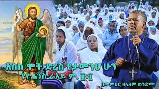 እስከ ሞት ድረስ የታመንህ ሁን የዮሐንስ ራእይ ም. ፪፥፲ በመምህር ዘላለም ወንድሙ @wongelezelalemmedia