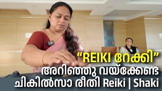 റേക്കി - അറിഞ്ഞു വയ്ക്കേണ്ട ചികിൽസാ രീതി Reiki | Shaki #sunstarmedia