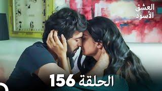 العشق الأسود الحلقة 156 (مدبلجة بالعربية) (Arabic Dubbed)