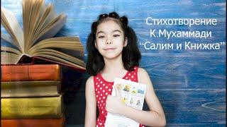 К.Мухаммади "Салим и книжка"(читает Дарья Ченцова)