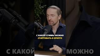 С какой суммы можно стартовать в крипте?