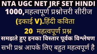 नेट इकाई 5 (हिंदी कविता)   से 20 महत्त्वपूर्ण प्रश्न MCQ Mock Test ! UGC NET JRF 2022 !!