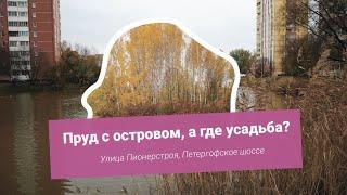 Пруд с островом, а где усадьба? Улица Пионерстроя, Петергофское шоссе