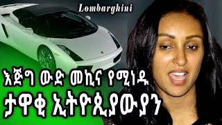 እጅግ ውድ መኪና የሚነዱ ታዋቂ ኢትዮጵያውያን/  Ethiopian celebrities with expensive