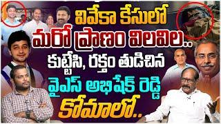 వివేకా కేసులో మరో ప్రాణం విలవిల..| Analyst Srinivas Rao on YS Abhishek Reddy | viveka case | Jagan