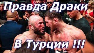 Вся правда Драки Исмаилова и Минеева в Турции ! Fight Ismailov and Mineev in Turkey !!!