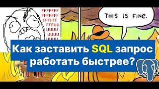 Как ускорять SQL запросы? Explain и оптимизация запросов SQL